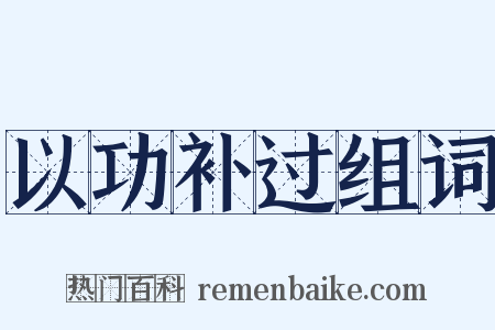 以功补过组词是什么意思的图片